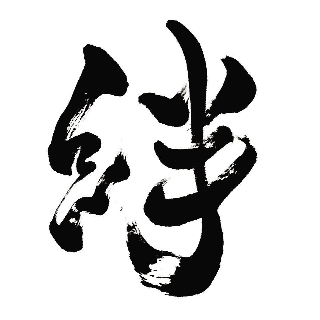 絆 (ki-zu-na) “bonds” – Calligraphy by Vicky