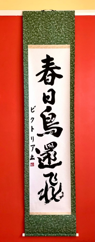 A Japanese calligraphy artwork  of 5 characters on a hanging scroll.