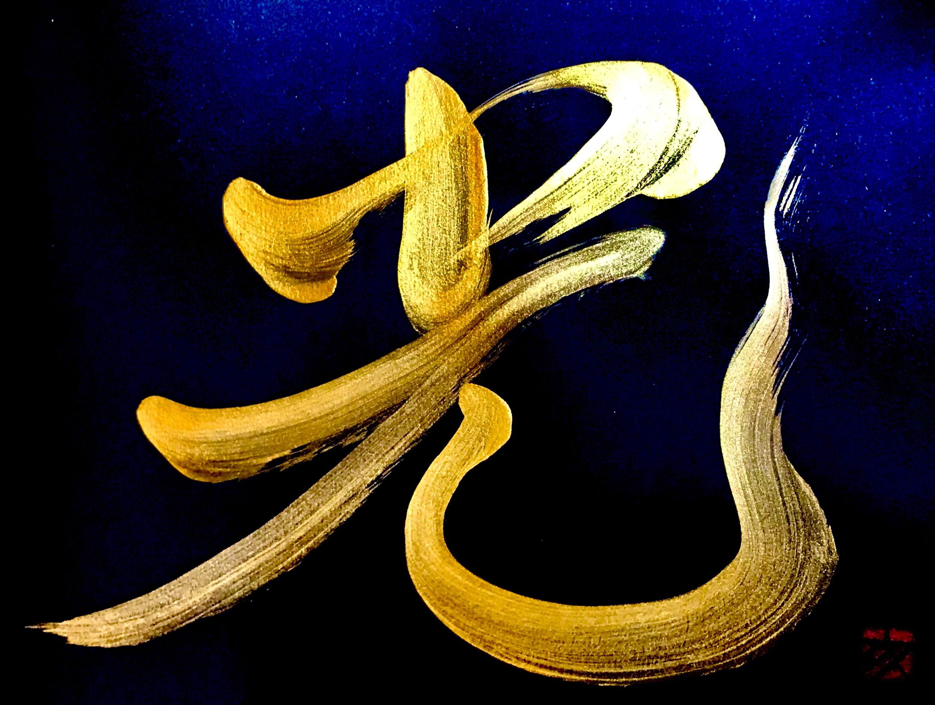 光 (hikari) “light” – Calligraphy by Vicky