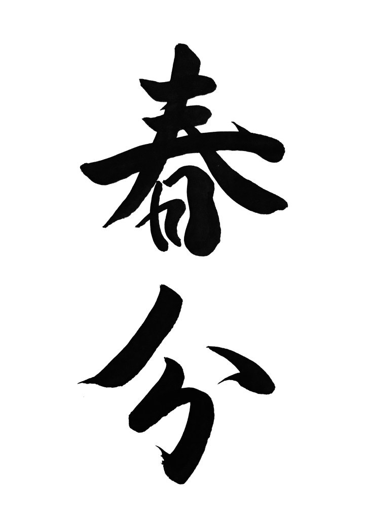 A Japanese calligraphy artwork of 2 characters, black ink on white paper. It means "spring".