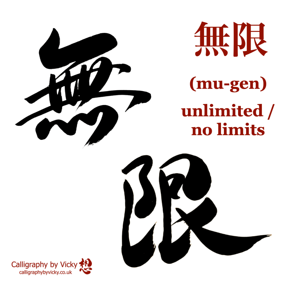 無限 (mu-gen) “unlimited / no limits” – Calligraphy by Vicky