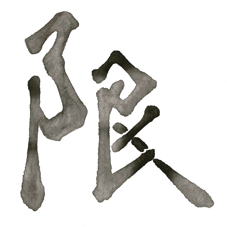 A Japanese calligraphy artwork of 1 character, grey ink on white paper. It means "limits".