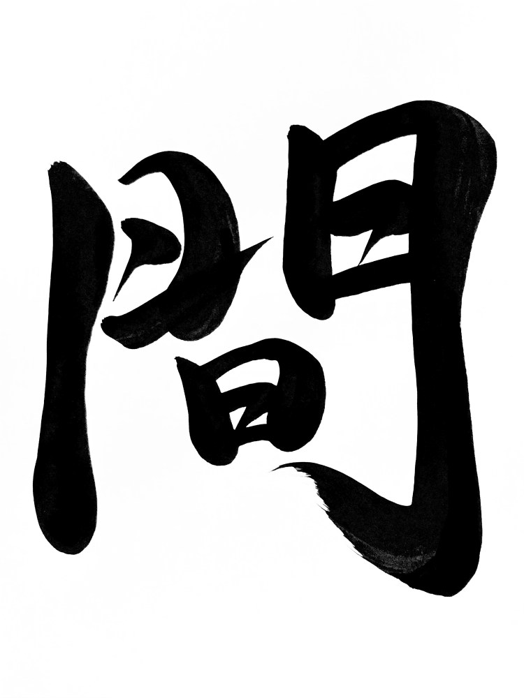 A Japanese calligraphy artwork of 1 character, black ink on white paper. It means "emptiness", "interval" or "space".