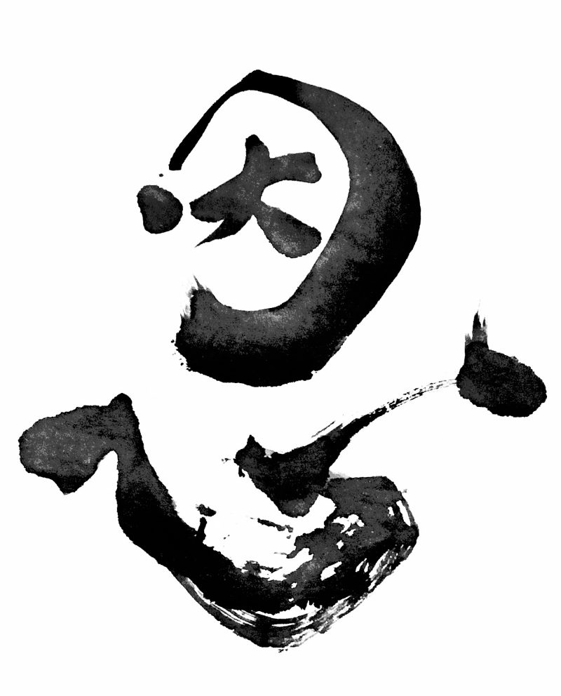 A Japanese calligraphy artwork of 1 character, black ink on white paper. It means “favour", "gratitude", or "obligation”.
