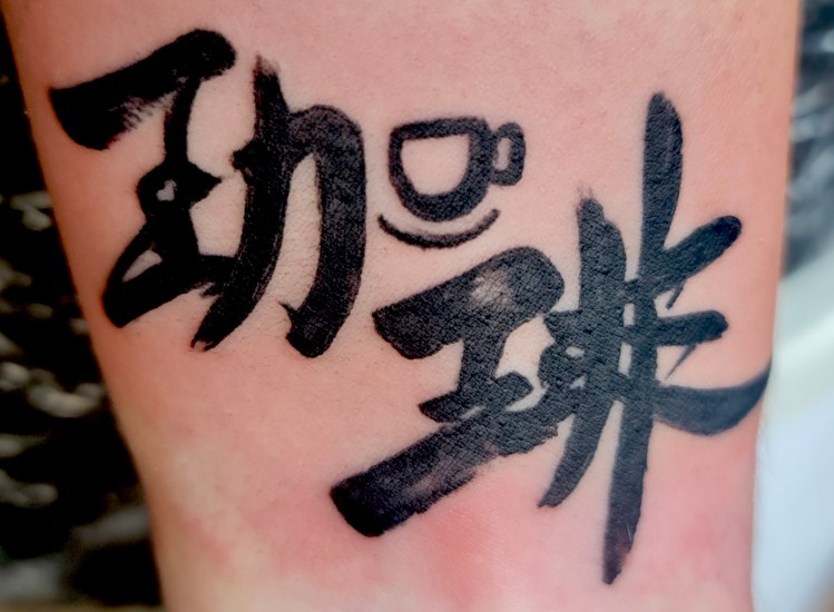 A tattoo of the 2-character Japanese calligraphy work pictured to the left.