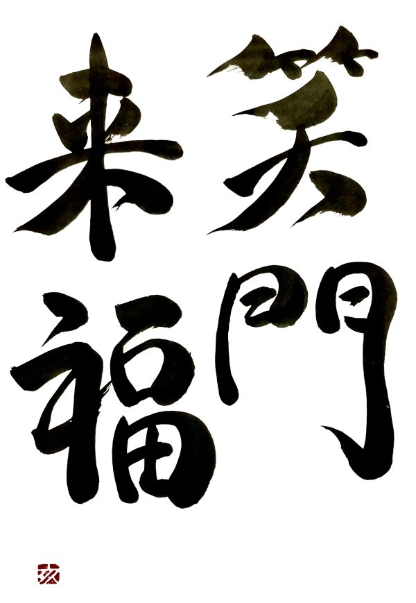 A Japanese calligraphy artwork of 4 characters, black ink on white paper. It means "good fortune comes to a happy home".