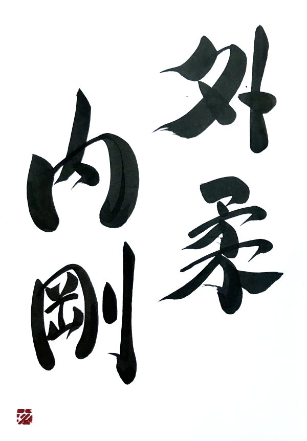 A Japanese calligraphy artwork. The writing means "soft outside, hard inside".