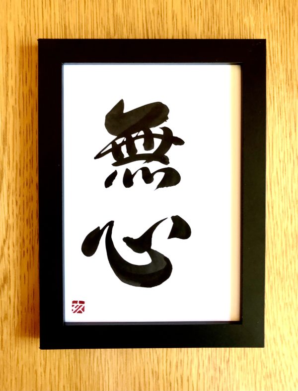 A Japanese calligraphy artwork. The writing means "nothingness mind".