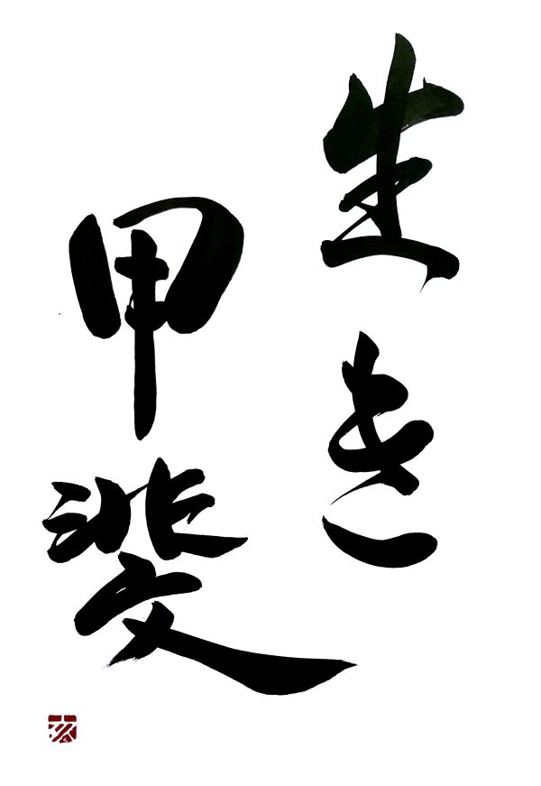 A Japanese calligraphy artwork. The writing means "ikigai".