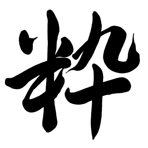 A Japanese calligraphy artwork. The writing means "understated elegance".