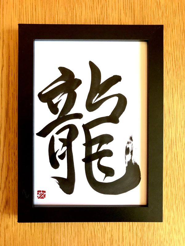 A Japanese calligraphy artwork. The writing means "dragon".