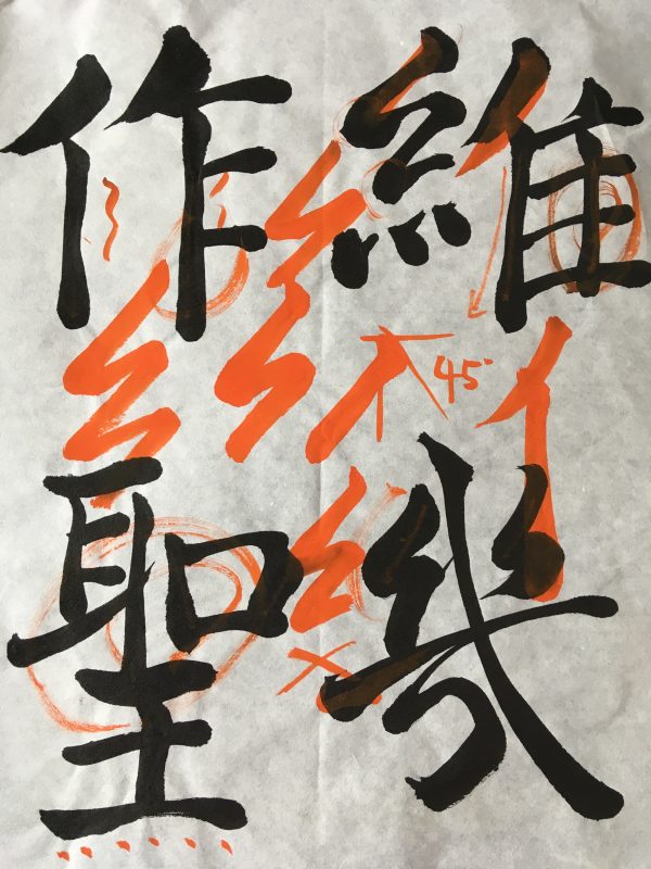 Some Japanese calligraphy practice of four characters.