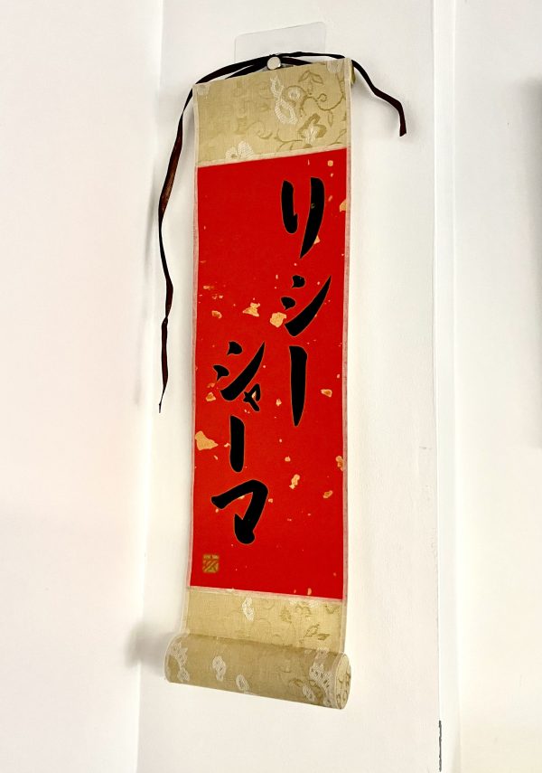 A Japanese calligraphy commission. I wrote the client's name on a small red hanging scroll.