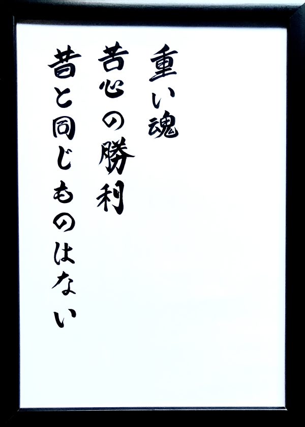 A Japanese calligraphy artwork with three lines of small vertical text.