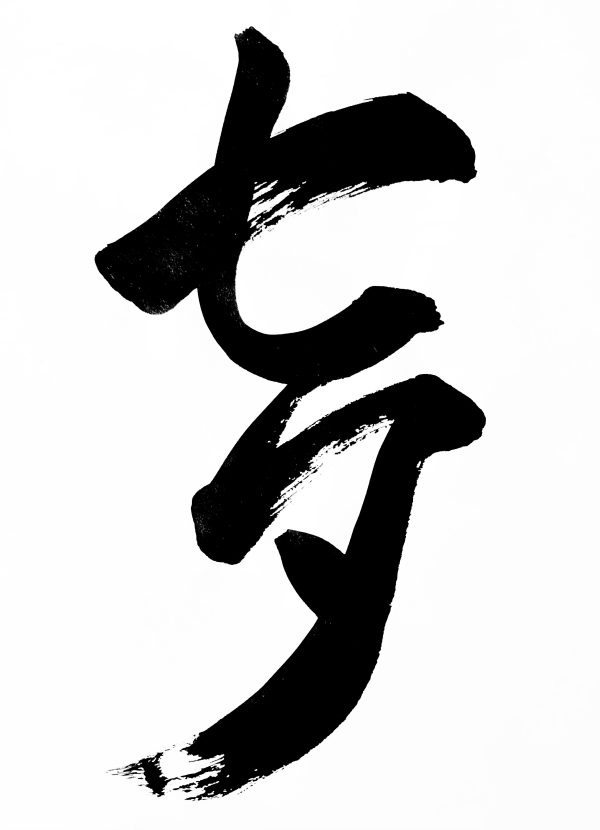 A Japanese calligraphy artwork. The writing means "the Star Festival".