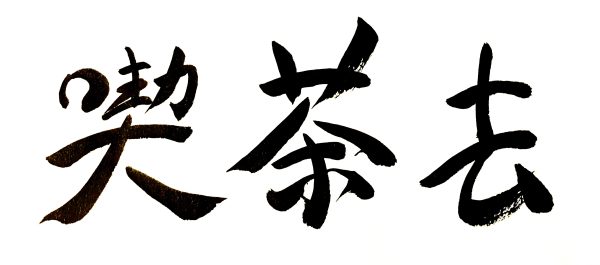 A Japanese calligraphy artwork. The writing means "please have a cup of tea".