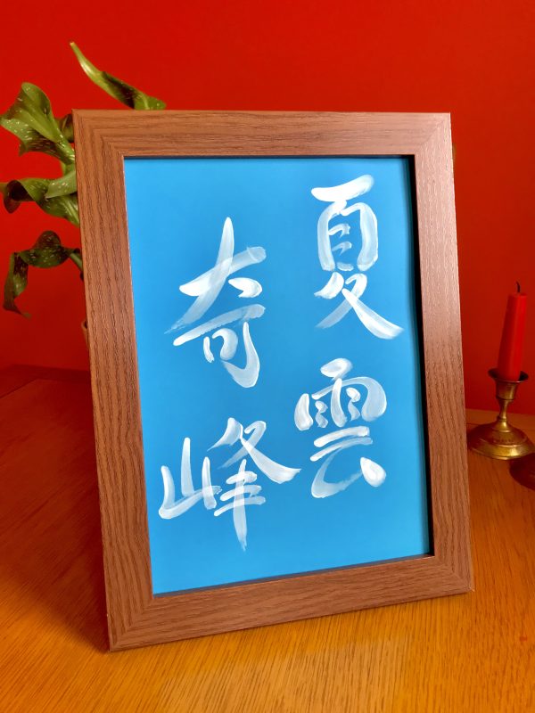 A Japanese calligraphy artwork. The writing means "summer clouds shaped like strange mountains".