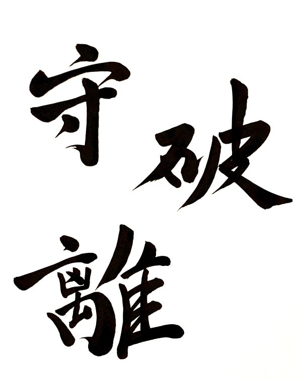 A Japanese calligraphy artwork.