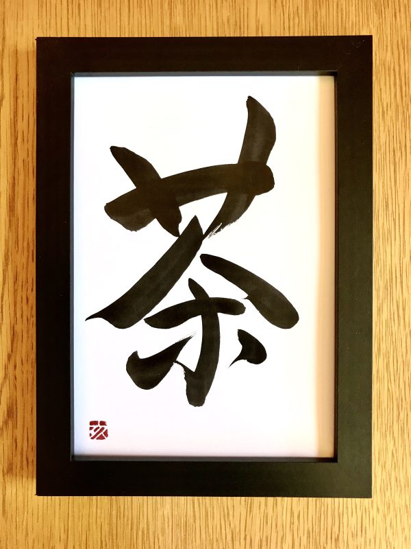 A Japanese calligraphy artwork. The writing means "tea".