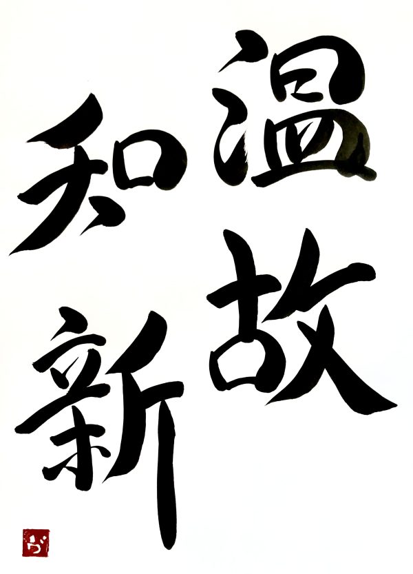 4 Japanese calligraphy characters. The meaning is "learning from the past".