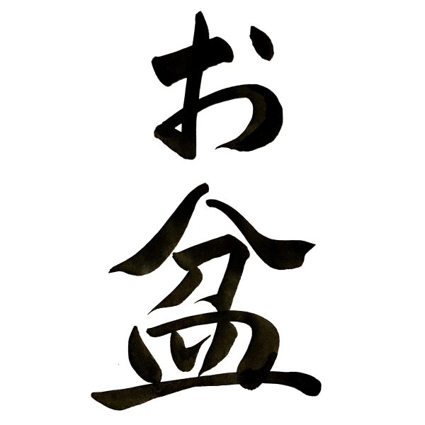 A Japanese calligraphy artwork. The writing means "o-bon".