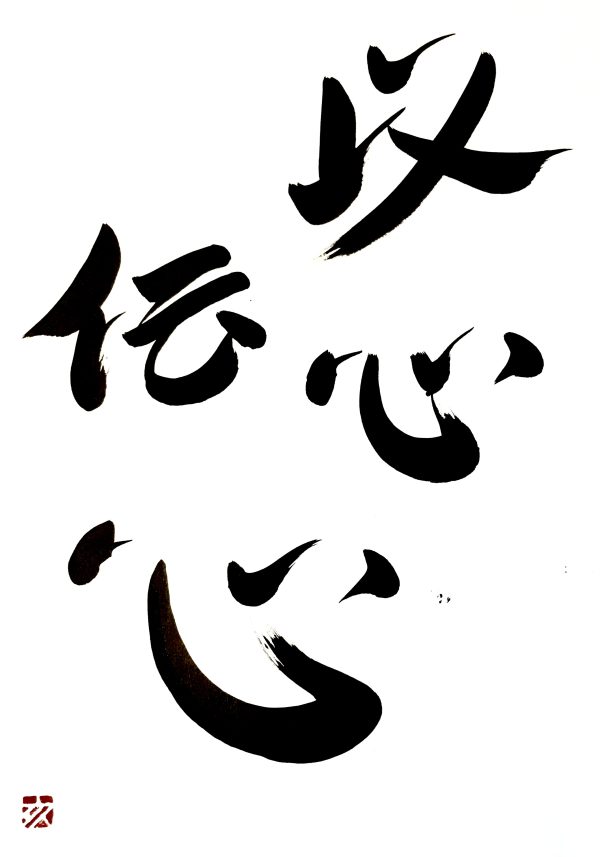 A Japanese calligraphy artwork. The writing means "communication without words".
