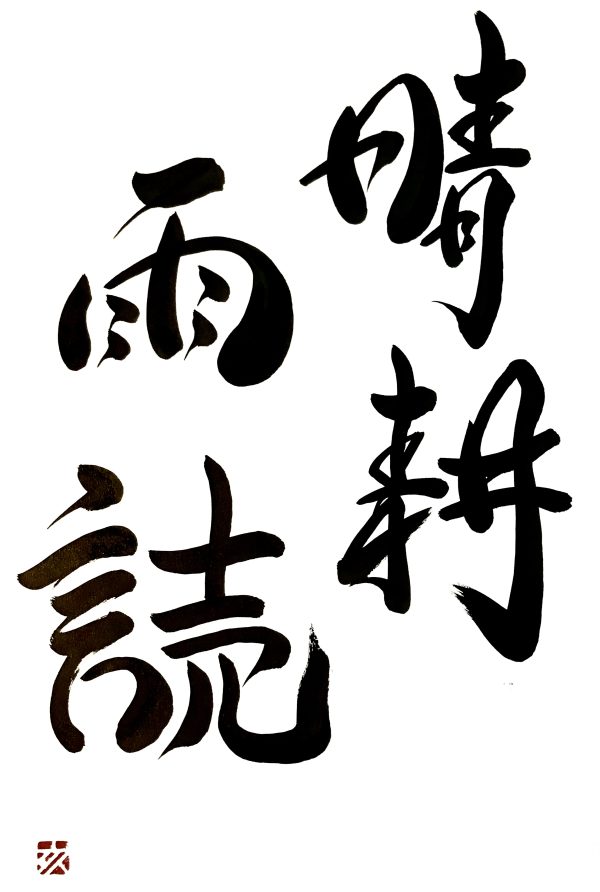 A Japanese calligraphy artwork. The writing means "in fine weather do work; when it's rainy, read".