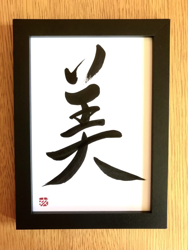 a calligraphy work of one character meaning "beauty"
