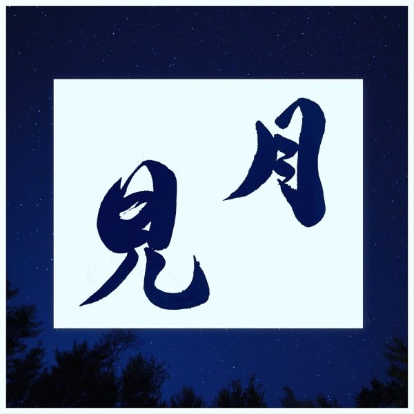 A Japanese calligraphy work of 2 characters. The meaning is "moon viewing".