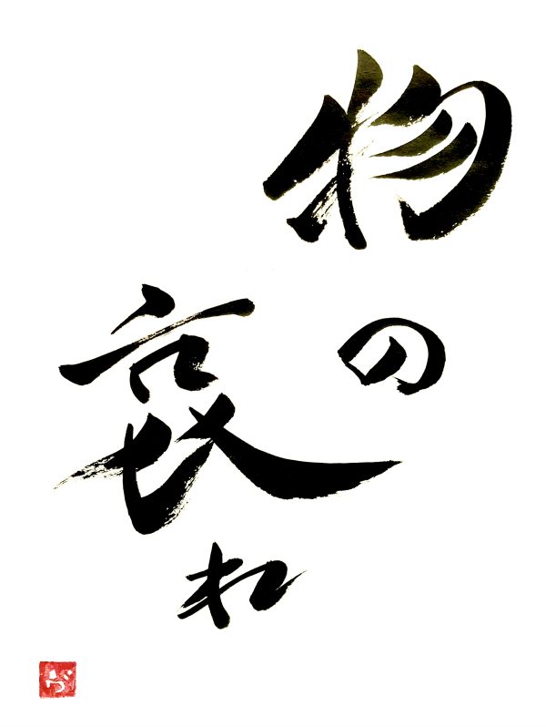 A Japanese calligraphy work with the characters for "mono no awaré".