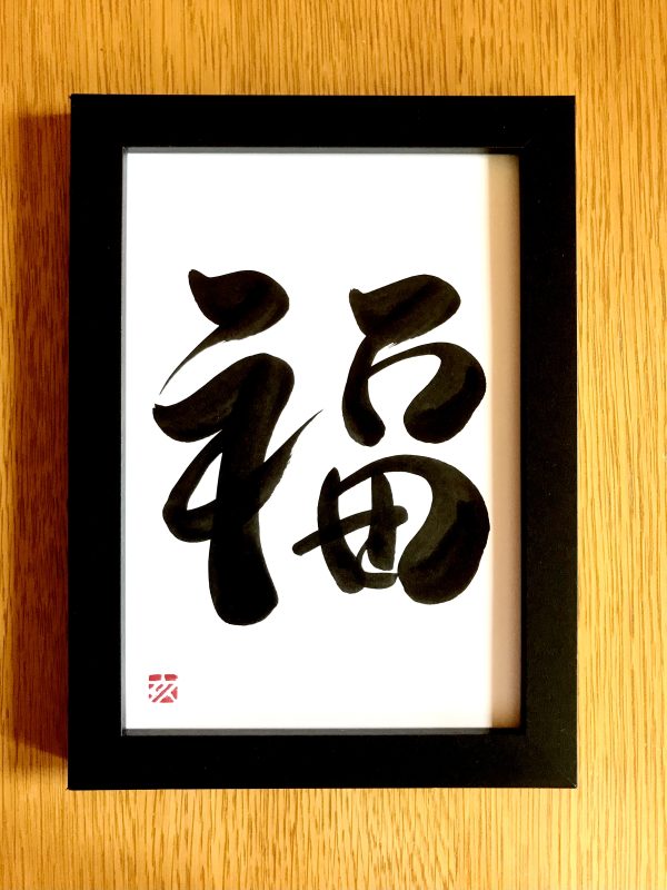 福 (fuku) “Good fortune” – Calligraphy by Vicky