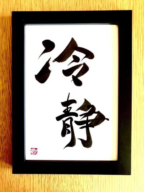 A Japanese calligraphy work of 2 kanji characters, black ink on white card.