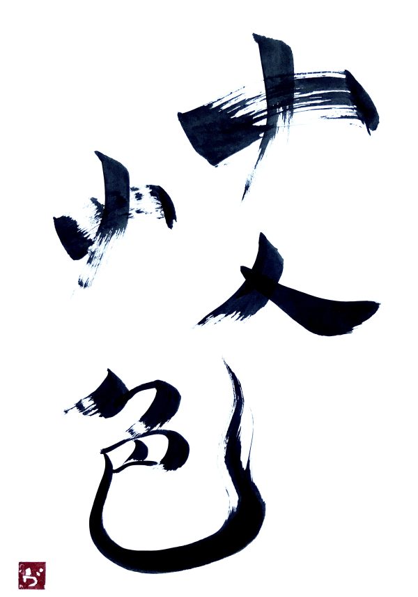 A Japanese calligraphy work of 4 kanji characters in black ink on white paper.