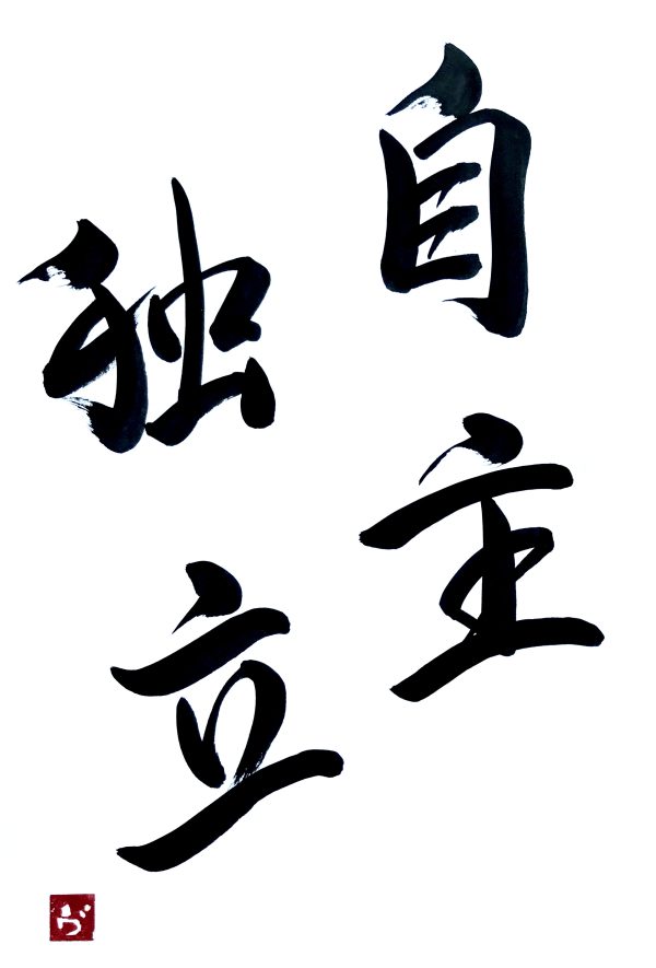 A calligraphy work of 4 Japanese kanji characters, black ink on white background.