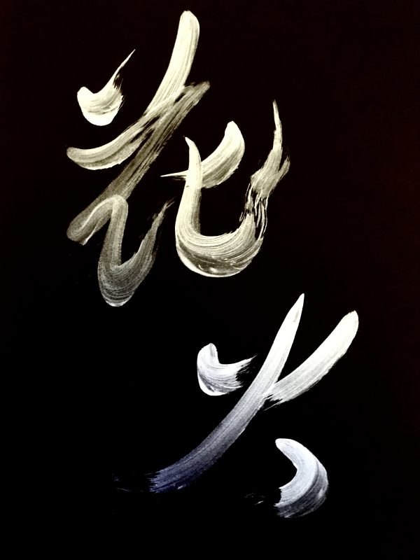 A Japanese calligraphy work of 2 kanji characters, reading "Hanabi" (fireworks).