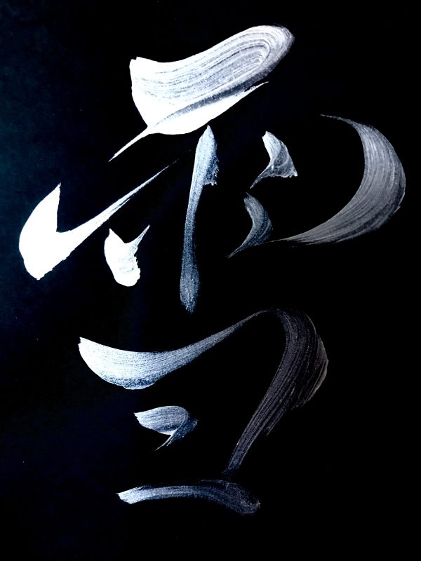 A Japanese calligraphy work of the kanji for "snow". Silver ink on black background.