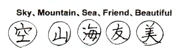 5 Japanese kanji characters. They are sky, mountain, sea, friend, and beautiful.