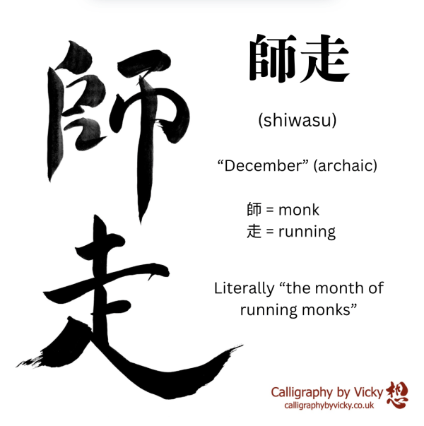 A Japanese calligraphy work of two kanji characters, black ink on white background.