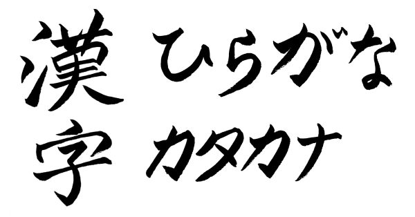 the 3 Japanese writing systems. "kanji" written in kanji, "hiragana" written in hiragana, and "katakana" written in katakana