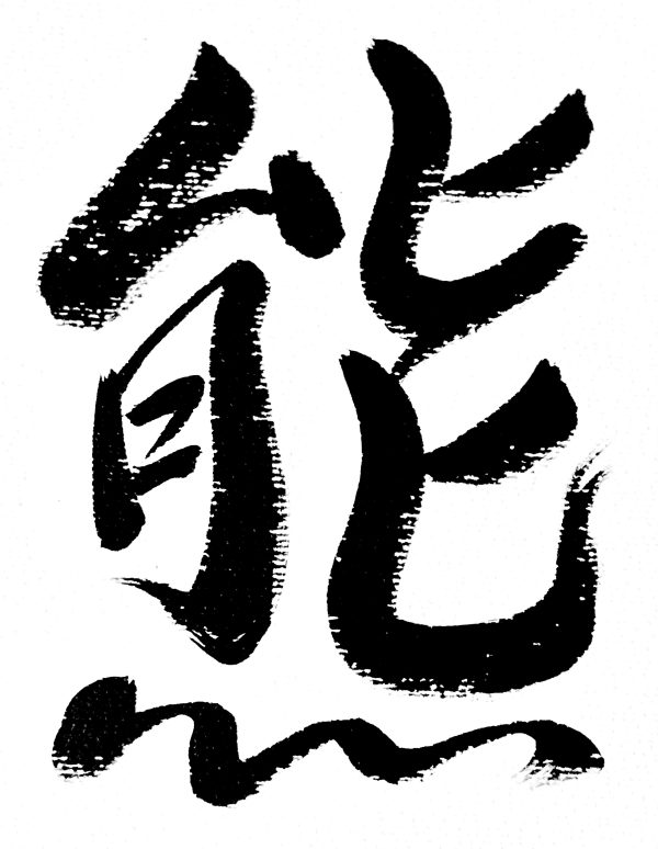 A Japanese calligraphy work of one kanji character meaning "bear", black ink on white background