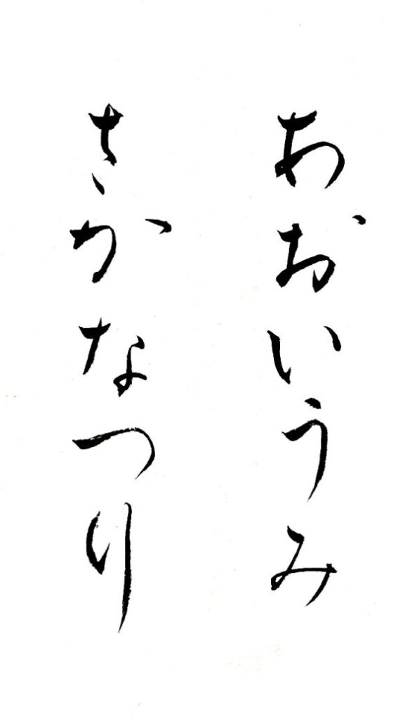 A Japanese calligraphy work written vertically in hiragana characters.