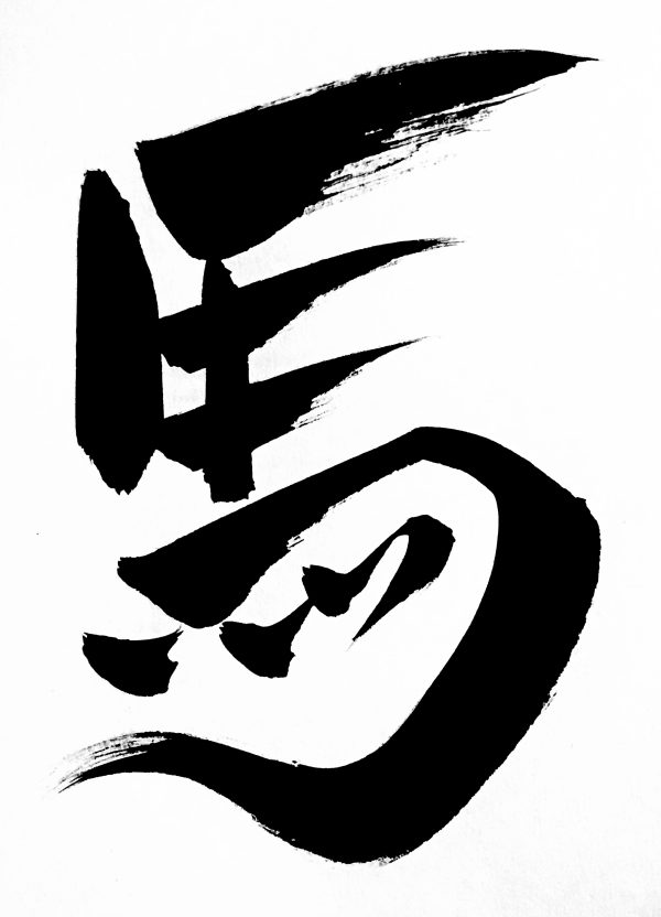 Japanese calligraphy, black ink on white background, of one character meaning "horse".