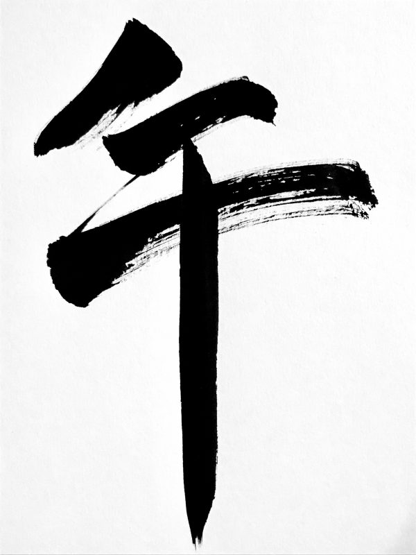 A 1-character Japanese calligraphy work of the kanji for the Chinese Zodiac sign of the Horse.