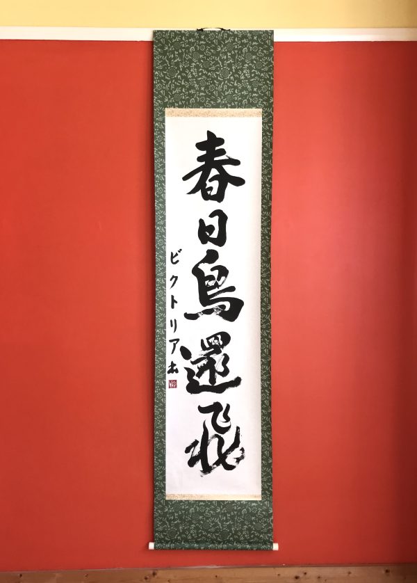 A 5-character Japanese calligraphy work on a traditional hanging scroll