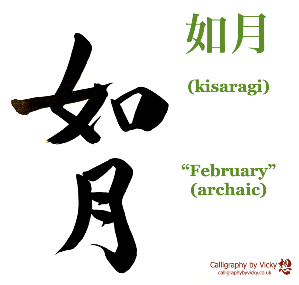 A 2-character Japanese calligraphy work, black ink on a white background.