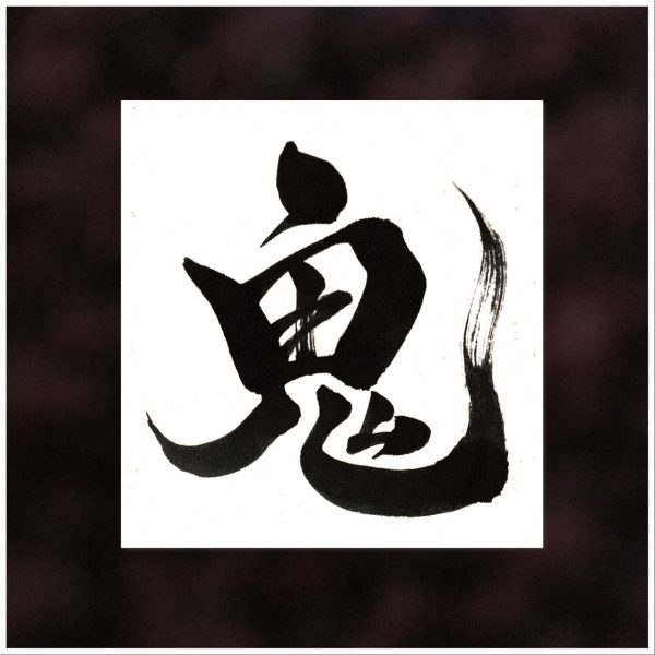 A Japanese calligraphy work of 1 character, meaning "demon". The character was written in black ink on white paper.