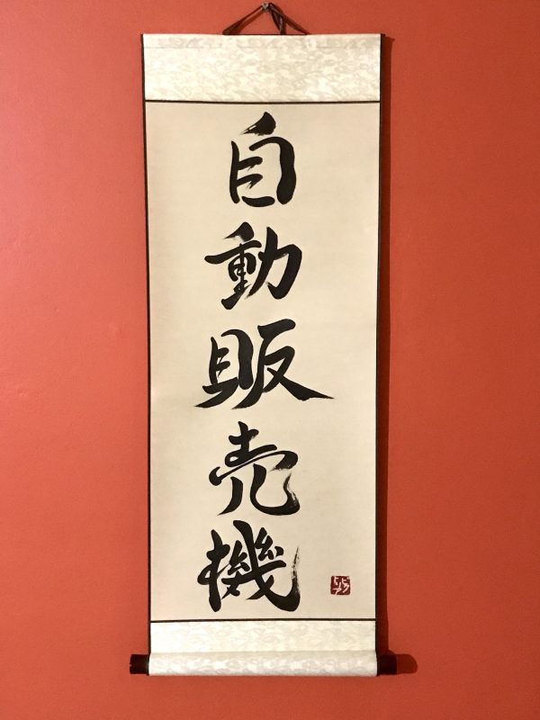 A 5-character Japanese calligraphy work on a traditional hanging scroll.