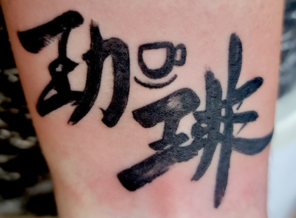 a client's tattoo of the kanji for "coffee"