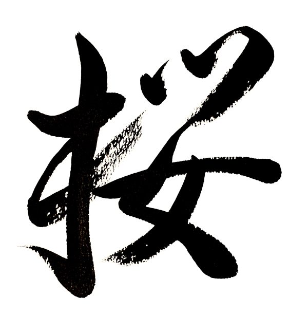 A Japanese calligraphy work of one character, meaning "cherry blossom", black ink on white background