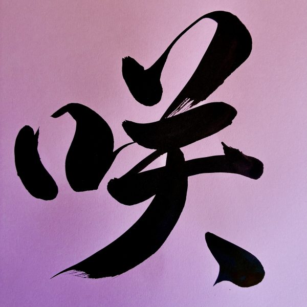 A 1-character Japanese calligraphy work, black ink on pink card